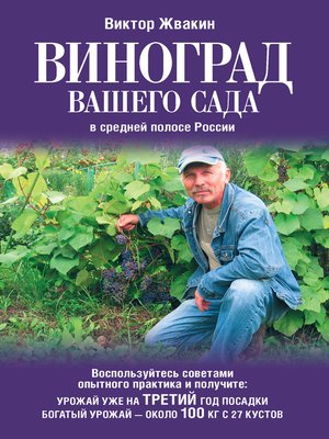 cover image of Виноград вашего сада в средней полосе России